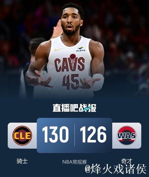 米切尔狂轰48分创赛季新高 骑士逆转送奇才四连败