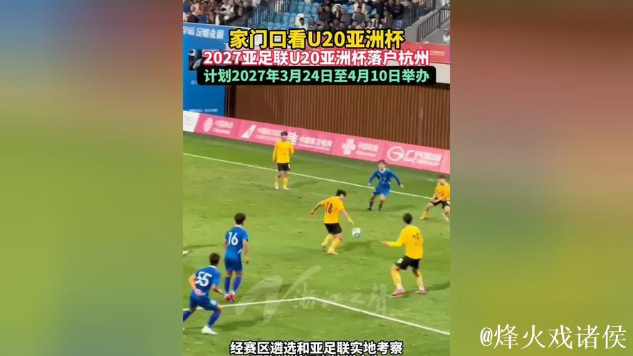 2027亚足联U20亚洲杯落户杭州 2027亚足联U20亚洲杯落户杭州