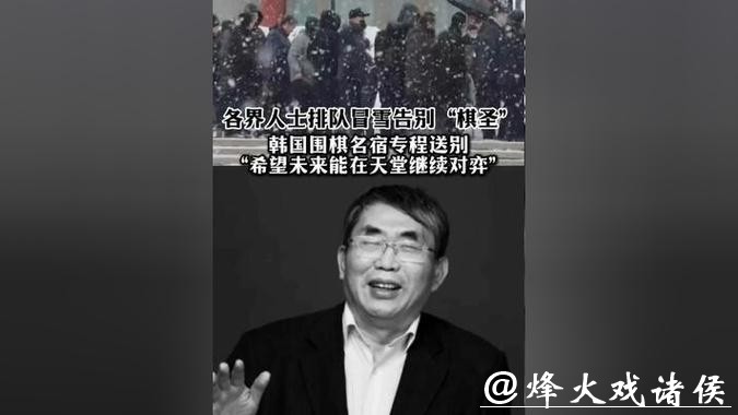 围棋名宿刘小光送别聂卫平：是对手也是队友战友，相处时间比家属都多